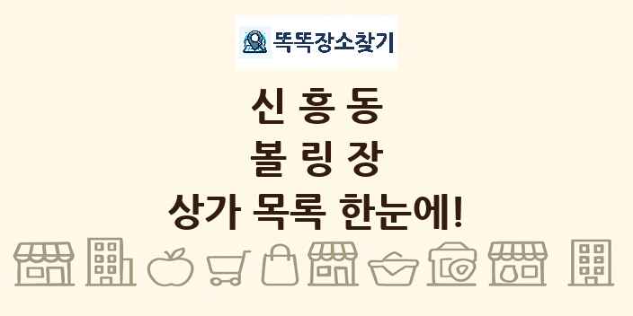 신흥동 볼링장 상가 목록 및 정보