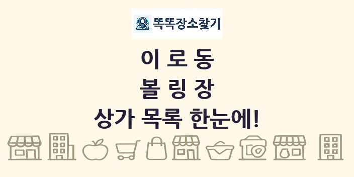 이로동 볼링장 상가 목록 및 정보