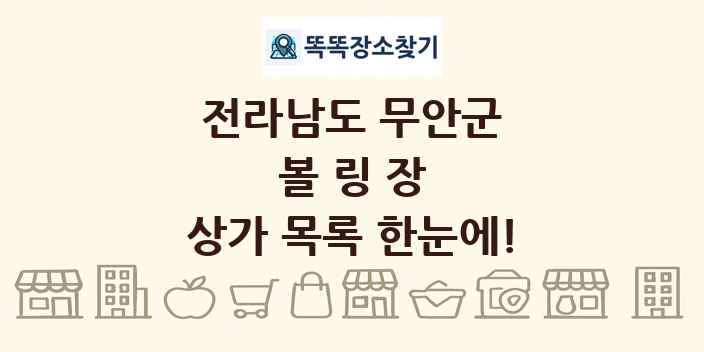 전라남도 무안군 볼링장 상가 목록 및 정보