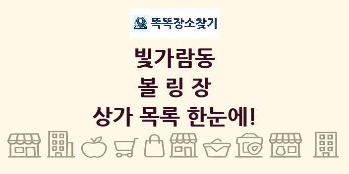 빛가람동 볼링장 상가 목록 및 정보