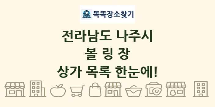전라남도 나주시 볼링장 상가 목록 및 정보