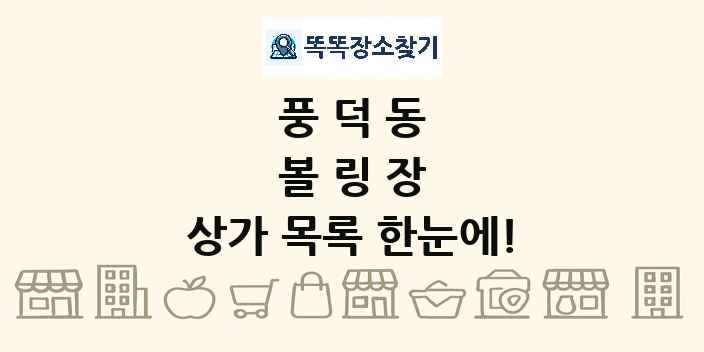 풍덕동 볼링장 상가 목록 및 정보