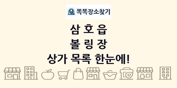 삼호읍 볼링장 상가 목록 및 정보