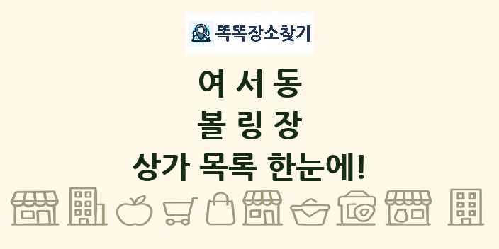 여서동 볼링장 상가 목록 및 정보