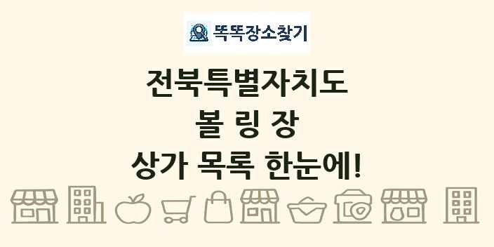 전북특별자치도 볼링장 상가 목록 및 정보