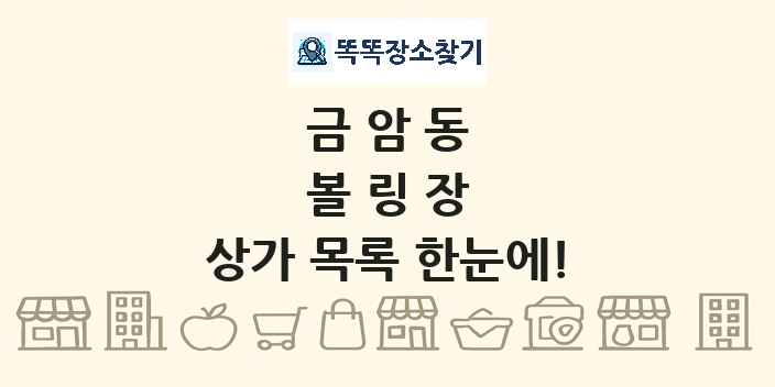 금암동 볼링장 상가 목록 및 정보