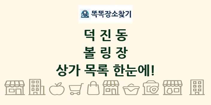 덕진동 볼링장 상가 목록 및 정보