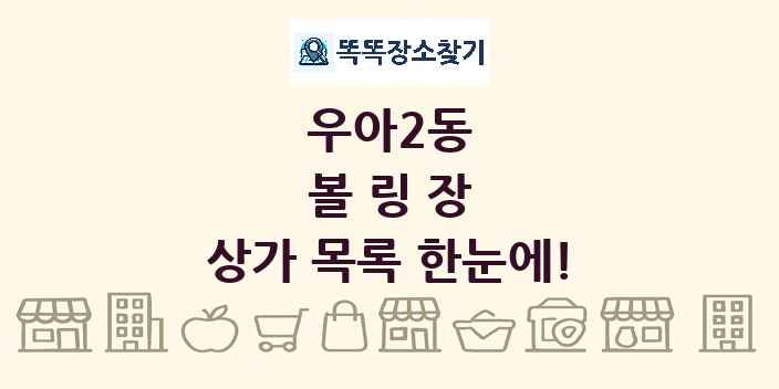 우아2동 볼링장 상가 목록 및 정보
