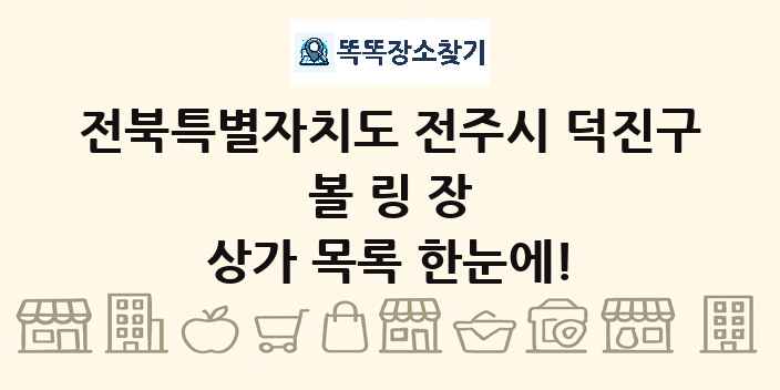 전북특별자치도 전주시 덕진구 볼링장 상가 목록 및 정보