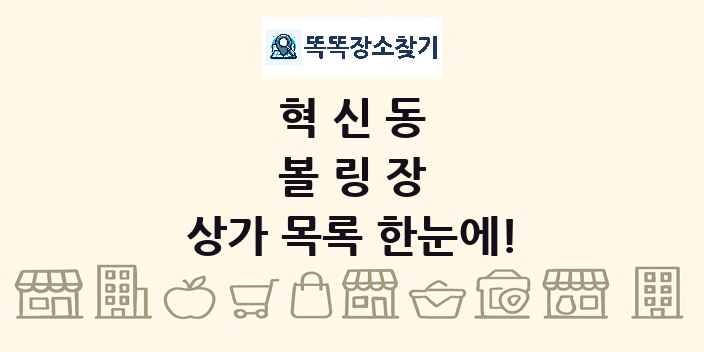 혁신동 볼링장 상가 목록 및 정보