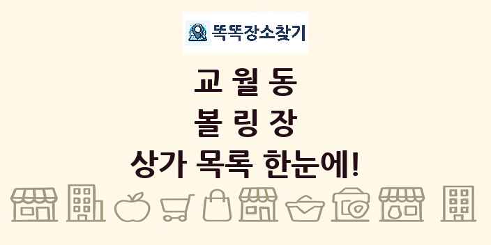 교월동 볼링장 상가 목록 및 정보