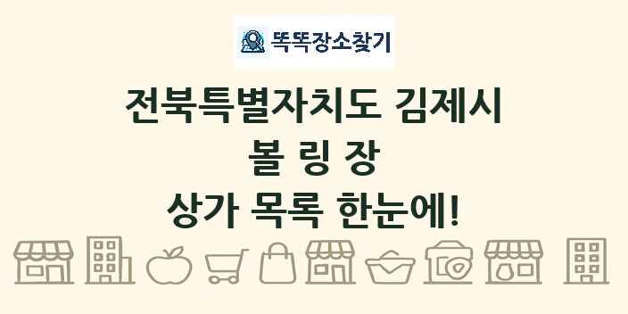 전북특별자치도 김제시 볼링장 상가 목록 및 정보