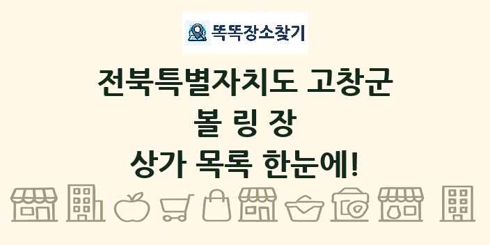 전북특별자치도 고창군 볼링장 상가 목록 및 정보