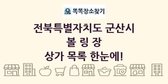 전북특별자치도 군산시 볼링장 상가 목록 및 정보