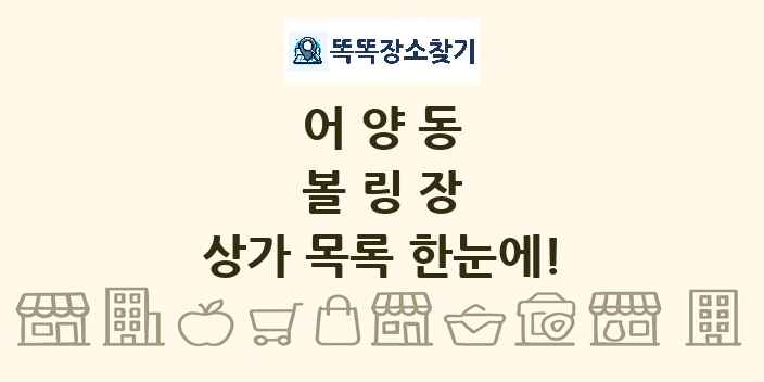 어양동 볼링장 상가 목록 및 정보