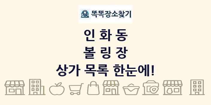 인화동 볼링장 상가 목록 및 정보
