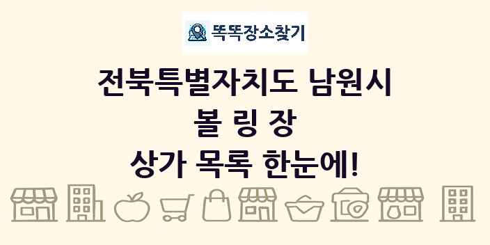 전북특별자치도 남원시 볼링장 상가 목록 및 정보