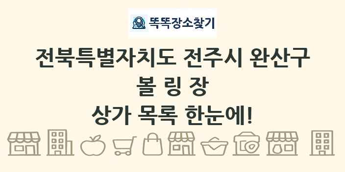전북특별자치도 전주시 완산구 볼링장 상가 목록 및 정보