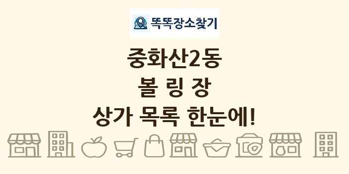 중화산2동 볼링장 상가 목록 및 정보