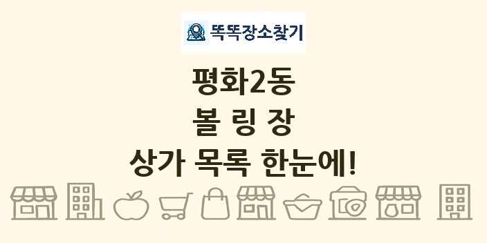 평화2동 볼링장 상가 목록 및 정보