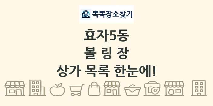 효자5동 볼링장 상가 목록 및 정보