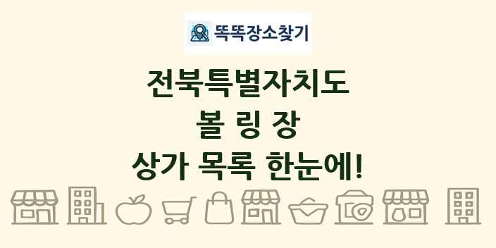 전북특별자치도 볼링장 상가 목록 및 정보