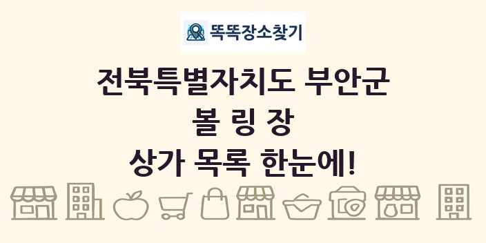 전북특별자치도 부안군 볼링장 상가 목록 및 정보