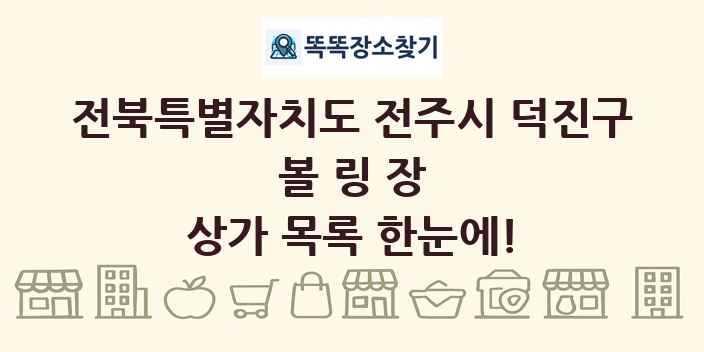 전북특별자치도 전주시 덕진구 볼링장 상가 목록 및 정보