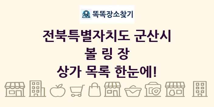 전북특별자치도 군산시 볼링장 상가 목록 및 정보