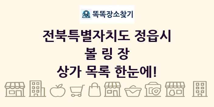 전북특별자치도 정읍시 볼링장 상가 목록 및 정보
