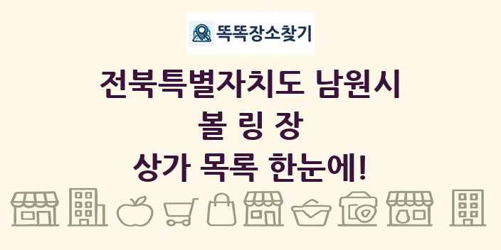 전북특별자치도 남원시 볼링장 상가 목록 및 정보