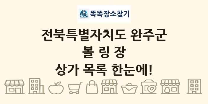 전북특별자치도 완주군 볼링장 상가 목록 및 정보
