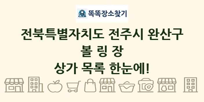 전북특별자치도 전주시 완산구 볼링장 상가 목록 및 정보