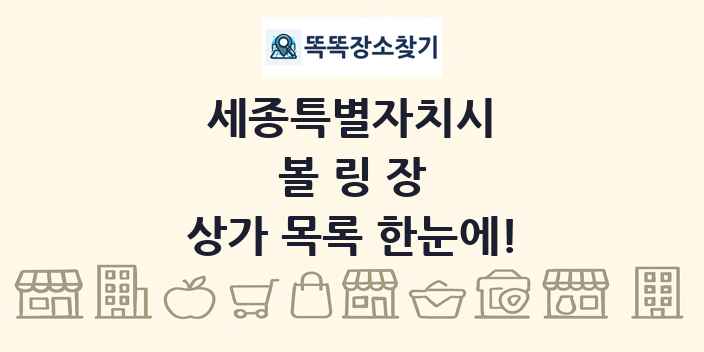 세종특별자치시 볼링장 상가 목록 및 정보