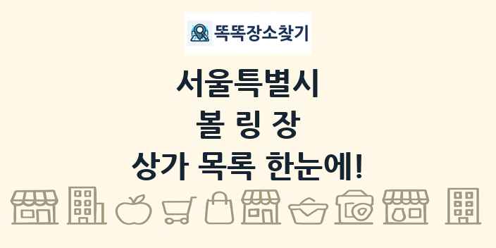 서울특별시 볼링장 상가 목록 및 정보