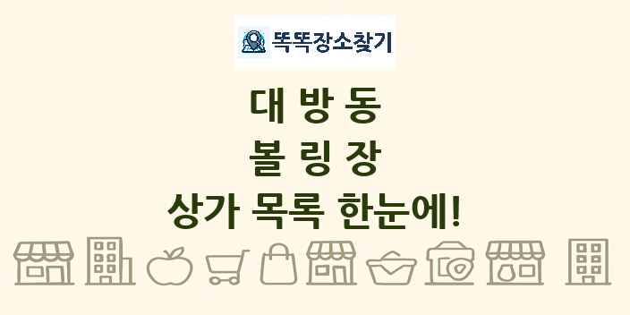 대방동 볼링장 상가 목록 및 정보