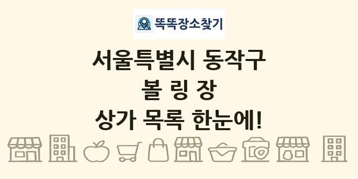 서울특별시 동작구 볼링장 상가 목록 및 정보