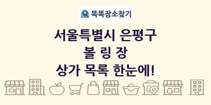 서울특별시 은평구 볼링장 상가 목록 및 정보