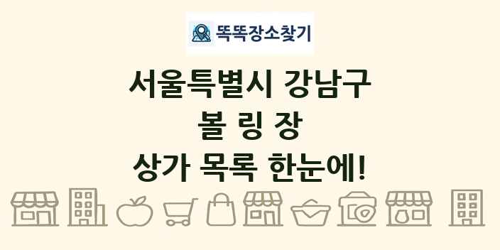 서울특별시 강남구 볼링장 상가 목록 및 정보