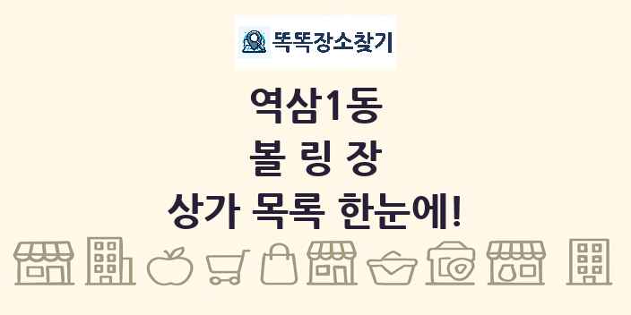 역삼1동 볼링장 상가 목록 및 정보