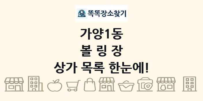 가양1동 볼링장 상가 목록 및 정보