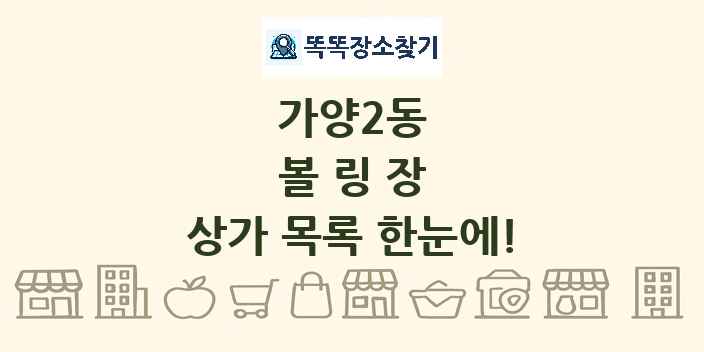 가양2동 볼링장 상가 목록 및 정보