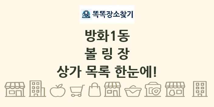 방화1동 볼링장 상가 목록 및 정보