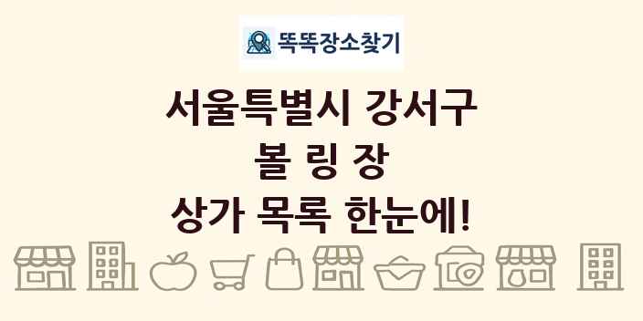 서울특별시 강서구 볼링장 상가 목록 및 정보