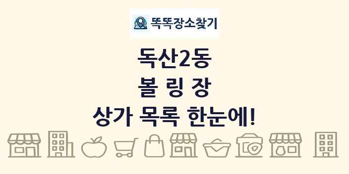 독산2동 볼링장 상가 목록 및 정보