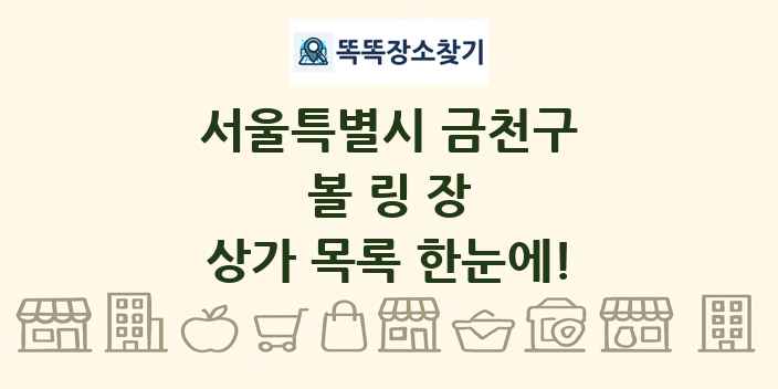 서울특별시 금천구 볼링장 상가 목록 및 정보