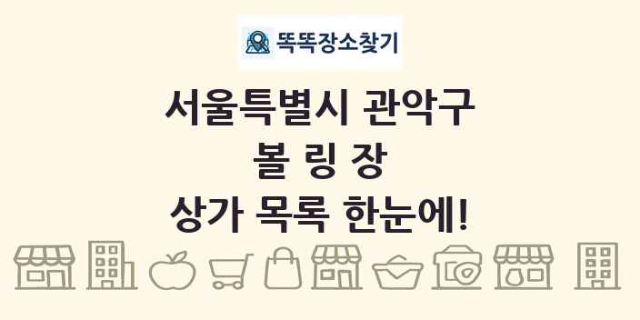 서울특별시 관악구 볼링장 상가 목록 및 정보