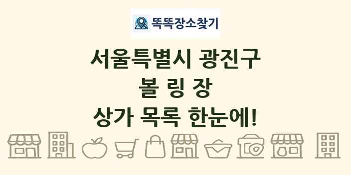 서울특별시 광진구 볼링장 상가 목록 및 정보