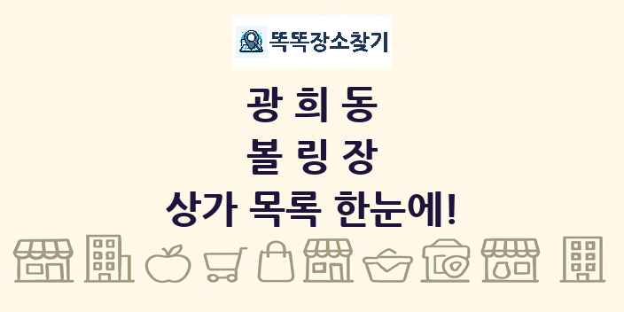 광희동 볼링장 상가 목록 및 정보