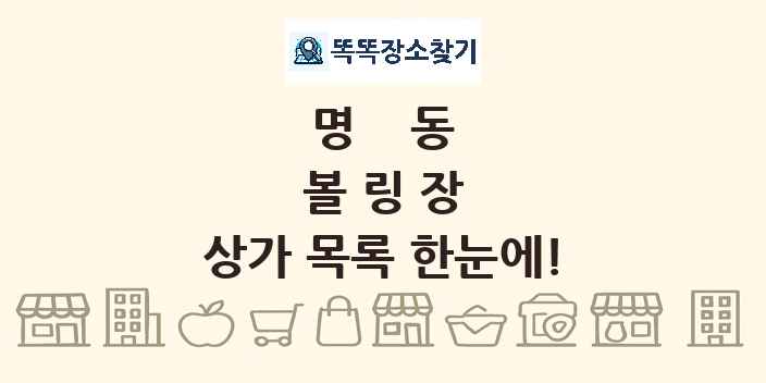 명동 볼링장 상가 목록 및 정보